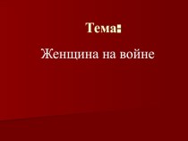 Мария Тогмитовна - Женщина на войне творческая работа учащихся (4 класс)