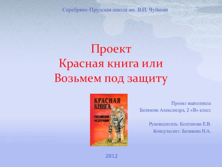 Проект Красная книга или  Возьмем под защитуПроект выполнилаБелякова Александра, 2 «В»