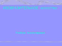 Народное искусство- сопровождение занятия в группе продленного дня презентация к уроку