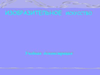 Народное искусство- сопровождение занятия в группе продленного дня презентация к уроку