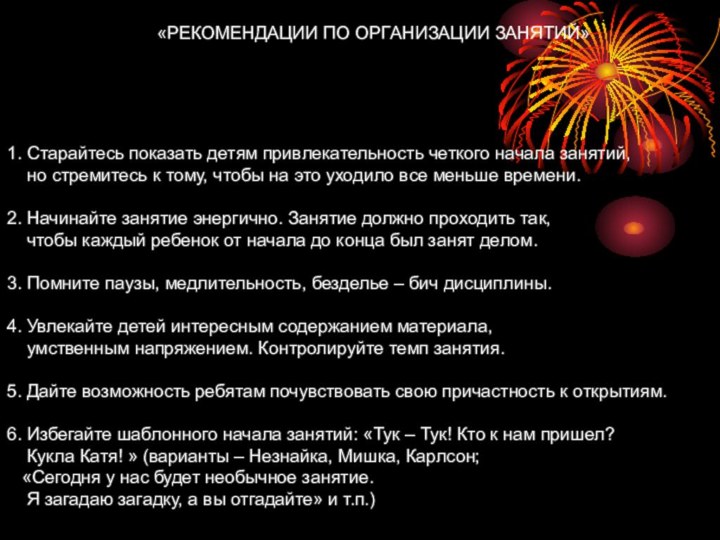 «РЕКОМЕНДАЦИИ ПО ОРГАНИЗАЦИИ ЗАНЯТИЙ»1. Старайтесь показать детям привлекательность четкого начала занятий,