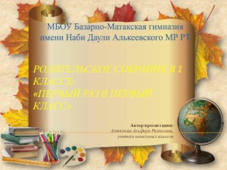Первое родительское собрание(1 класс) презентация к уроку (1 класс)