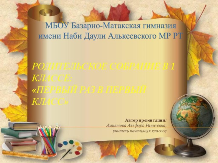 Родительское собрание в 1 классе: «Первый раз в первый класс»Автор презентации: Ахтямова