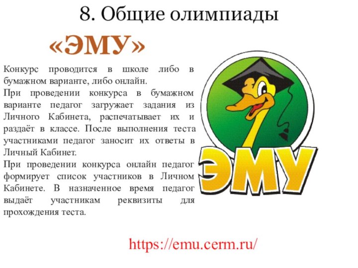 «ЭМУ»8. Общие олимпиадыhttps://emu.cerm.ru/ Конкурс проводится в школе либо в бумажном варианте, либо