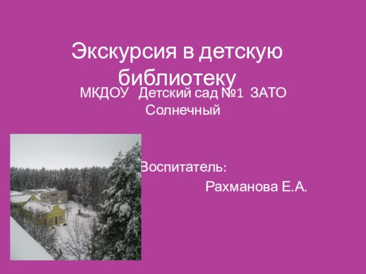 Экскурсия в детскую библиотекуМКДОУ  Детский сад №1 ЗАТО Солнечный