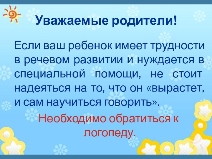 Уважаемые родители!  Если ваш ребенок имеет трудности в речевом развитии и