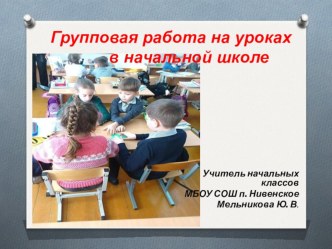 Выступление на районном методическом объединении Групповая работа на уроках в начальной школе (август 2018 г.) презентация к уроку по теме