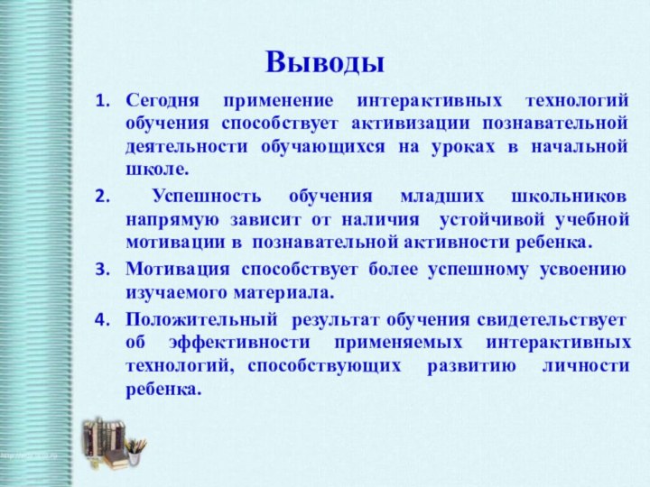 ВыводыСегодня применение интерактивных технологий обучения способствует активизации познавательной деятельности обучающихся на уроках