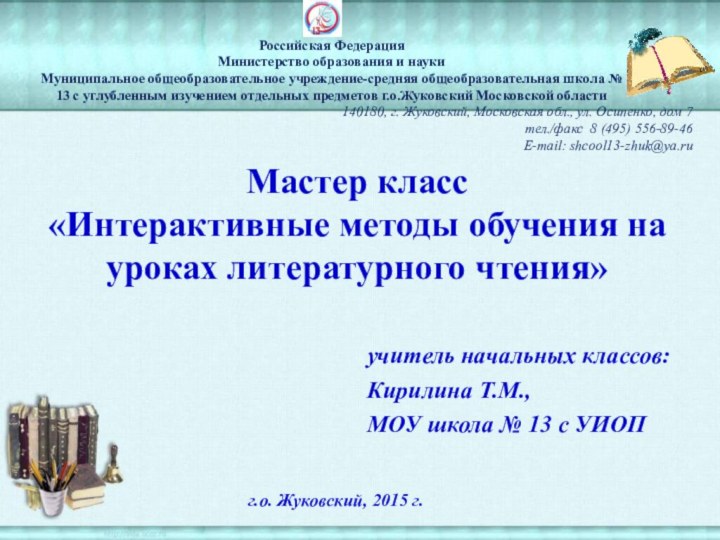 Российская Федерация Министерство образования и науки Муниципальное общеобразовательное учреждение-средняя общеобразовательная