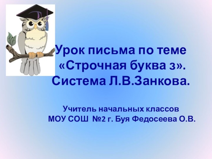 Урок письма по теме  «Строчная буква з». Система Л.В.Занкова.