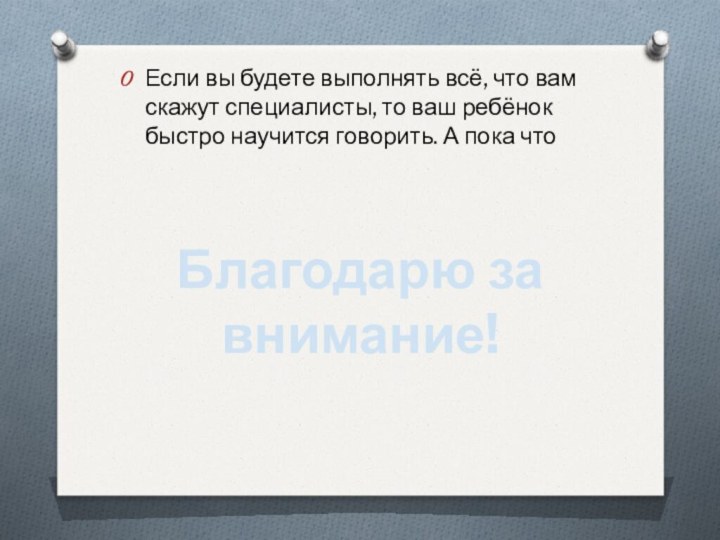 Если вы будете выполнять всё, что вам скажут специалисты, то ваш ребёнок