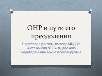 Консультация ОНР и пути его преодоления консультация по логопедии (младшая, средняя, старшая, подготовительная группа)