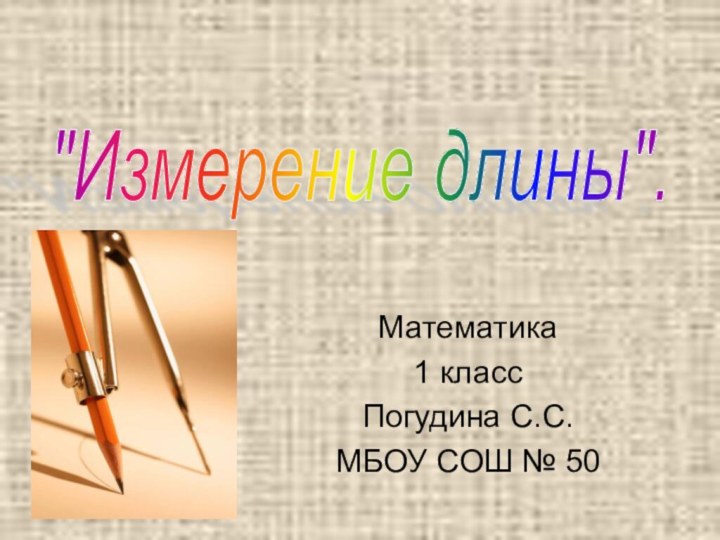 Математика1 классПогудина С.С. МБОУ СОШ № 50