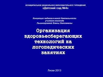 Презентация Здоровьесберегающие технологии в работе учителя-логопеда со старшими дошкольниками презентация по логопедии по теме