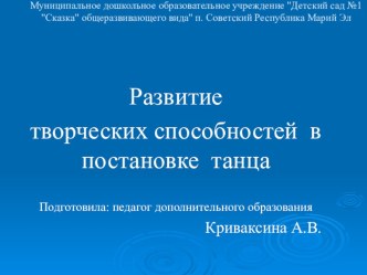 Презентация Развитие творческих способностей в постановке танца презентация к уроку