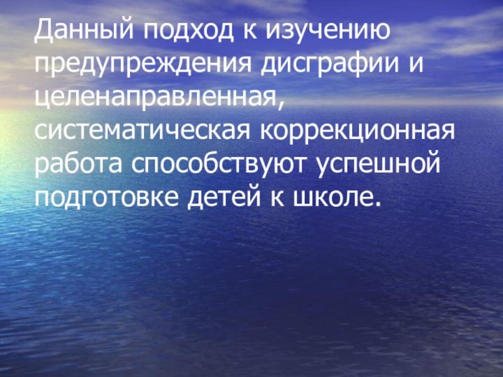 Данный подход к изучению предупреждения дисграфии и целенаправленная, систематическая коррекционная работа способствуют