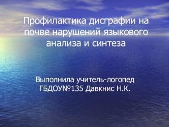 Профилактика дисграфии у дошкольников с ОНР консультация по логопедии (подготовительная группа)