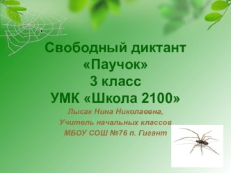 Презентация Свободный диктант Паучок презентация к уроку по русскому языку (3 класс)