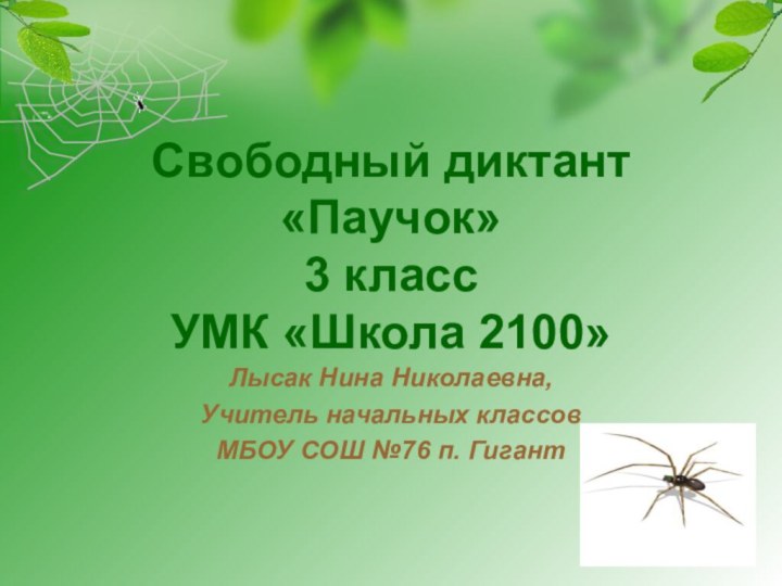 Свободный диктант «Паучок» 3 класс УМК «Школа 2100»Лысак Нина Николаевна,Учитель начальных классовМБОУ СОШ №76 п. Гигант