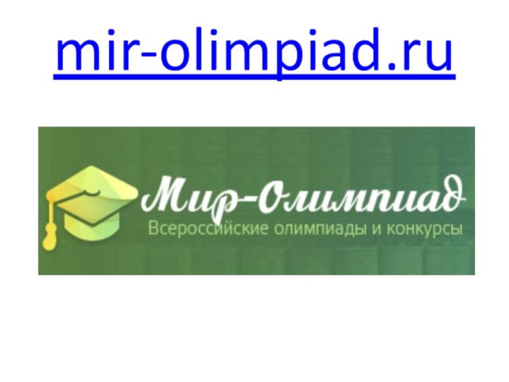 mir-olimpiad.ru