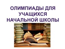 ПК 4.5 Исследовательская и проектная деятельность в области начального образования олимпиадные задания по теме