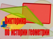 Викторина по истории геометрии 7-11 класс презентация к уроку по математике по теме