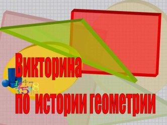 Викторина по истории геометрии 7-11 класс презентация к уроку по математике по теме