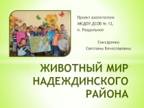 Проект Животный мир Надеждинского района проект по окружающему миру (старшая группа)