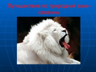 Путешествие по природной зоне - саванне презентация к уроку по окружающему миру (3 класс)