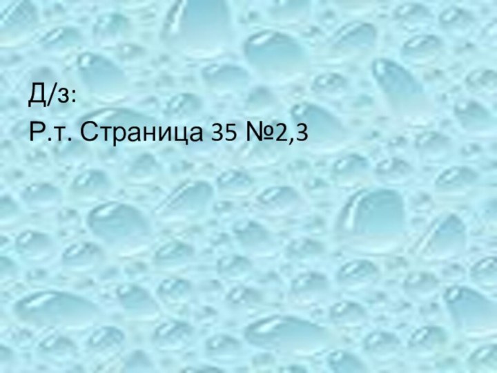 Д/з:Р.т. Страница 35 №2,3