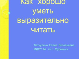 Как хорошо уметь выразительно читать презентация к занятию по развитию речи (старшая группа) по теме