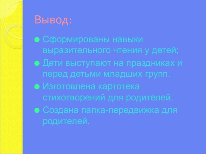 Вывод:Сформированы навыки выразительного чтения у детей;Дети выступают на праздниках и перед детьми