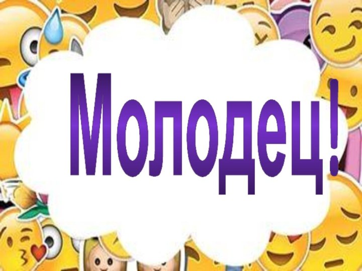 Молодец!