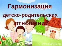 Тренинг гармоничных детско-родительских взаимоотношений план-конспект занятия (младшая группа) по теме