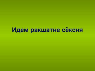 мордовский язык дикие животные осенью презентация к уроку (иностранный язык, 2 класс) по теме