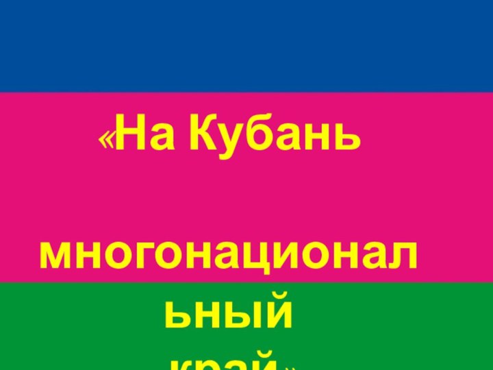 «На Кубань многонациональный край»