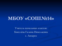 Система работы классного руководителя по решению проблем трудного ребёнка через взаимодействие с семьёй презентация к уроку (3 класс)