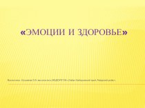 Эмоции и здоровье презентация к уроку (средняя группа)