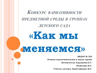 Проект Как мы меняемся проект