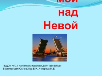 Учебно-методическое пособие - презентация Город мой над Невой презентация к уроку по окружающему миру (подготовительная группа)