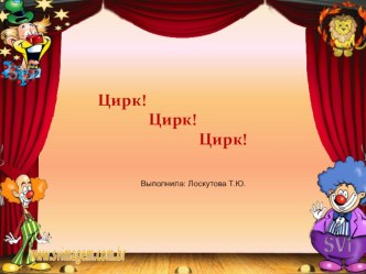 Презентация Цирк презентация к уроку по окружающему миру (средняя группа)