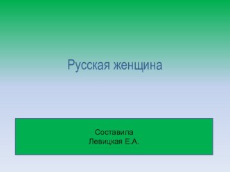 Презентация О Женщине презентация к уроку по окружающему миру (старшая группа)