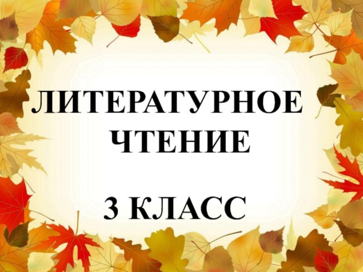 ЛИТЕРАТУРНОЕ    ЧТЕНИЕ    3 КЛАСС