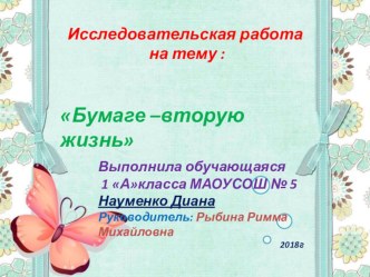Исследовательская работа Бумаге вторую жизнь творческая работа учащихся (1 класс)