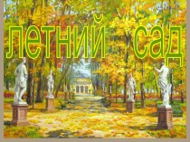 Летний сад презентация к уроку (4 класс) по теме