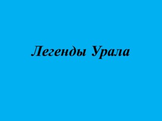 Легенды Урала презентация презентация к уроку по окружающему миру (старшая группа)