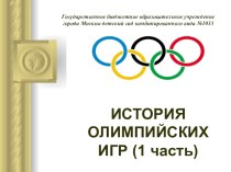 Презентация История Олимпийских игр презентация к занятию по физкультуре (подготовительная группа)