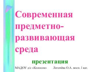 Современная предметно-развивающая среда презентация к уроку