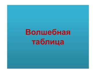 Волшебная таблица презентация к уроку по математике (2 класс) по теме