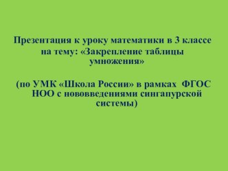 Презентация урока математики : Закрепление таблицы умножения презентация к уроку по математике (3 класс) по теме